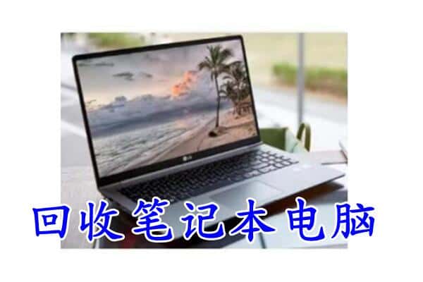 湘潭岳塘区回收电脑